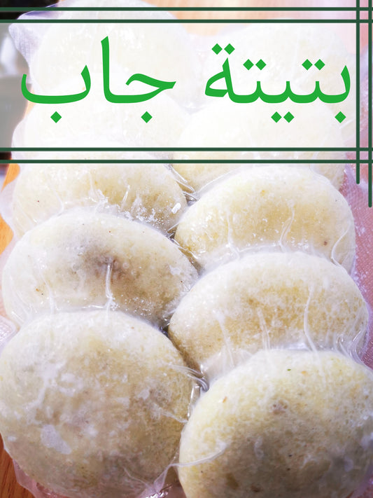 بتيتة جاب