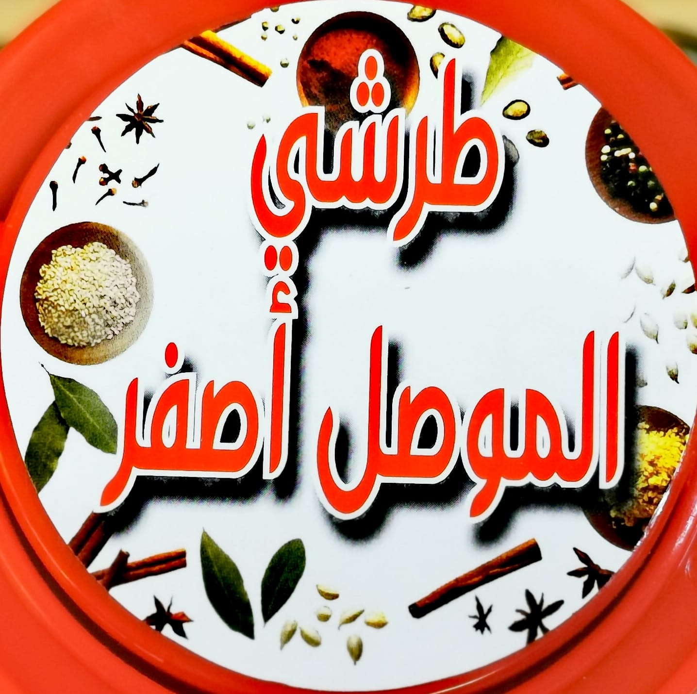 Mosul Yellow Pickles - Traditional Iraqi Torshi | ALBAREQ