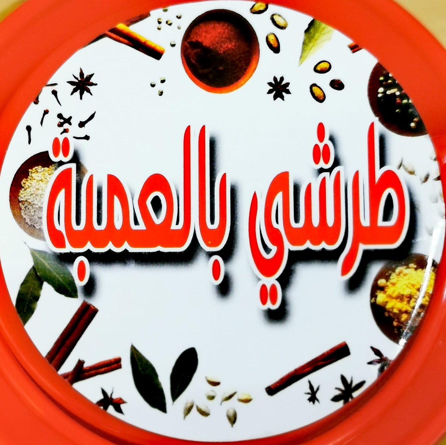 طرشي بالعمبة العراقي - طعم جريء لا يقاوم